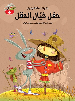 cover image of حفل خيّال الحقل